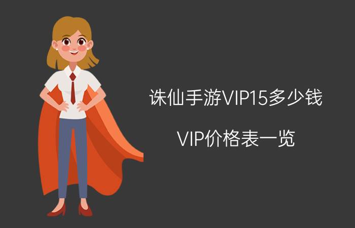 诛仙手游VIP15多少钱 VIP价格表一览